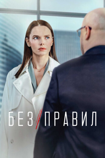 Постер 1 сезона сериала «Без правил»